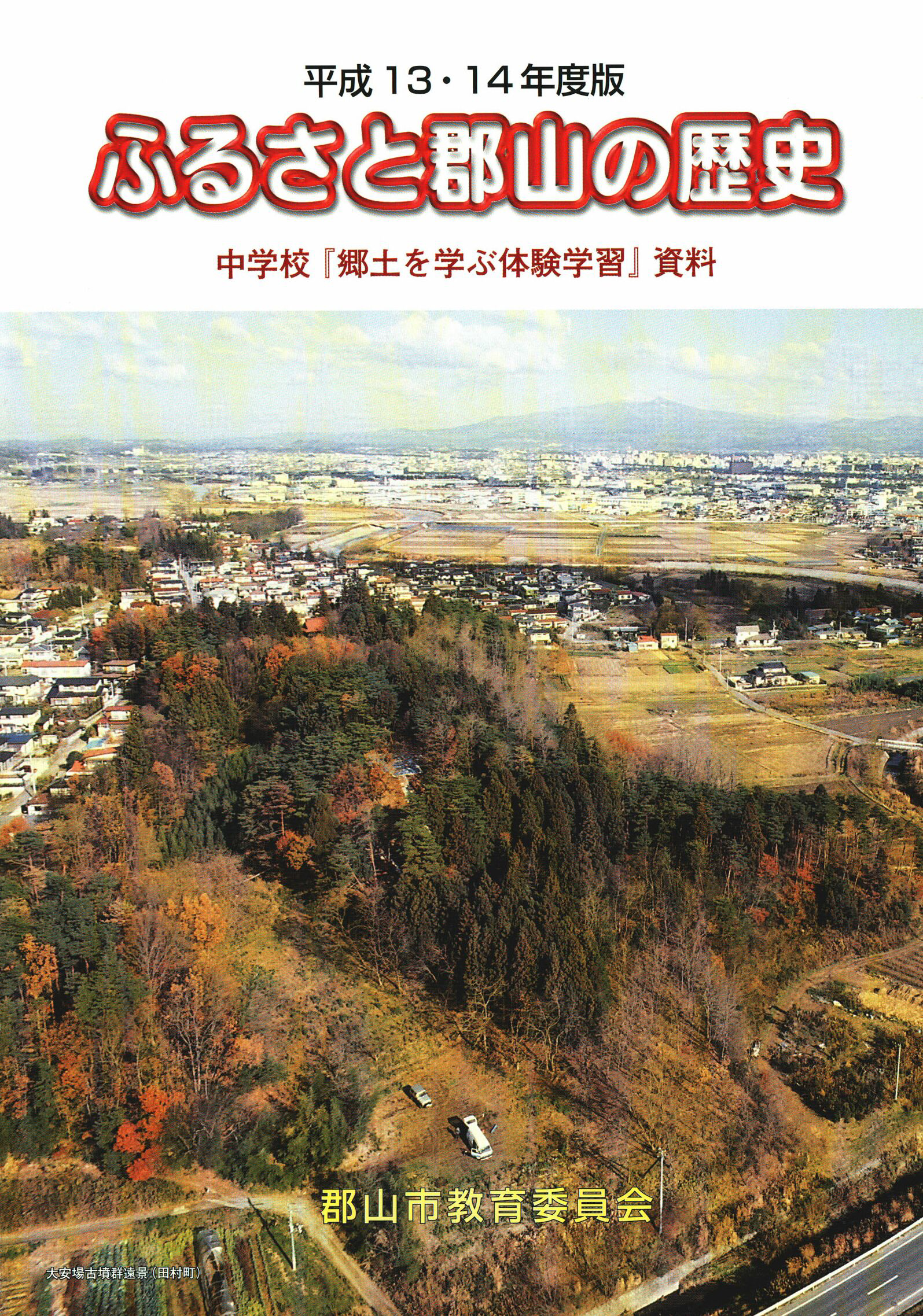 平成13・14年度版 ふるさと郡山の歴史 -000/041page